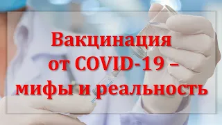 Вакцинация от COVID-19 – мифы и реальность