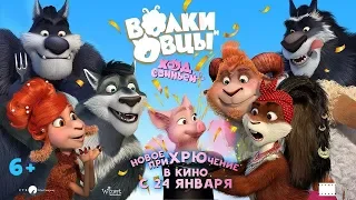 Волки и Овцы: Ход свиньёй — Русский трейлер (2019)