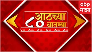 TOP 80 : आठच्या 80 बातम्यांचा वेगवान आढावा : टॉप 80 न्यूज : 15 May 2024 : ABP Majha