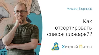 Как отсортировать список словарей в python?