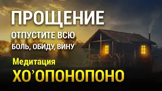 Медитация Прощения 💖 Хоопонопоно 🌞 Отпустить Обиду и Вину