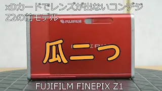 FUJIFILM FINEPIX Z1 ジャンクカメラ紹介
