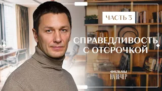 Справедливость с отсрочкой. Часть 3 | МЕЛОДРАМЫ 2023 | НОВИНКИ КИНО | СЕРИАЛ 2023