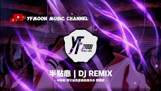 半点心DJ REMIX | THROWBACK TIKTOK 2021 | @yfmoonmusic56