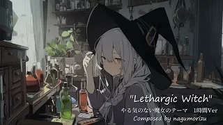【1時間】やる気のない魔女のテーマ『Lethargic Witch』【作業用BGM（？）】