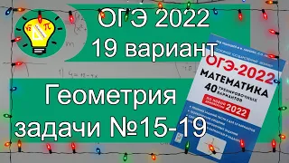 ОГЭ-2022 Геометрия №15-19 Вариант 19 Лысенко