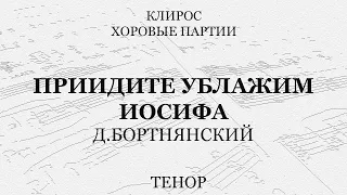 Приидите ублажим Иосифа. Бортнянский. Тенор