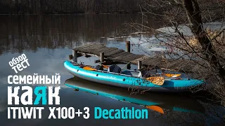 Семейная байдарка. КАЯК Decathlon ITIWIT X100+3. ОБЗОР и ТЕСТ на воде. Первые впечатления.