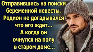 Отправившись на поиски беременной невесты, Родион очнулся на полу в старом доме. А когда…