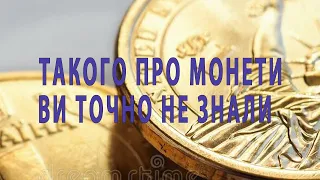 ТАКОГО ПРО МОНЕТИ ВИ ТОЧНО НЕ ЗНАЛИ