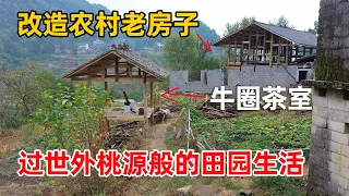 贵州一对情侣不怕苦不怕累，跑到大山里改造农村老房子，只为过上田园生活