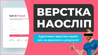 НАОСЛІП! Адаптивна верстка макету без підглядання в результат!  HTML CSS FIGMA.