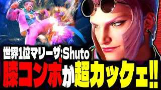 【SF6】世界1位マリーザ！膝コンボが超カッケェｗｗｗ「Shuto:マリーザ」【スト6】