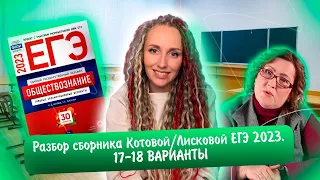 Разбор сборника Котовой Лисковой 30 вариантов ЕГЭ 2023 обществознание | 17 И 18 ВАРИАНТЫ.