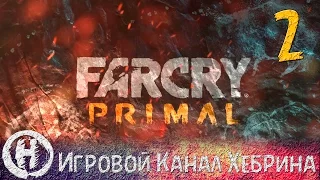 Прохождение Far Cry Primal - Часть 2 (Сова)