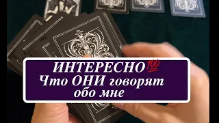 ИНТЕРЕСНО🔔 Что ОНИ говорят обо мне👨🏻‍🦰👩😎👴Таро расклад🔮Послание СУДЬБЫ