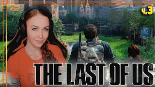 ФИНАЛ The Last of Us Part I remake #3 на ПК полное прохождение на русском Одни из нас