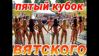 ПЯТЫЙ КУБОК ВЯТСКОГО