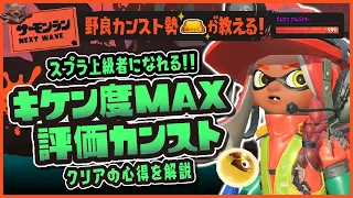 【解説】野良カンスト勢が教える！キケン度MAXクリア＆カンスト達成のために意識することを解説！【サーモンランNW】【スプラトゥーン3】