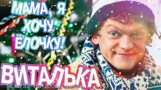 МАМА,Я ХОЧУ ЁЛОЧКУ! исп. ВИТАЛЬКА