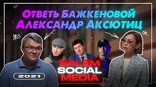 Александр Аксютиц об уходе с Salem Social Media и новой должности в Экспресс К