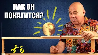 Шар на движущейся доске: как он покатится?