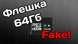 Флешка 64Гб (Fake). Внимание! Подделка! Распаковка, проверка, восстановление реального объёма.