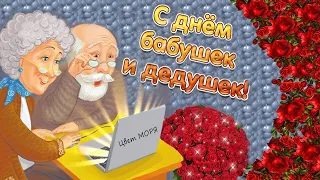 Поздравление с Днем Бабушек и Дедушек. ❤️ 28 октября