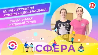 Ансамбль народно-сценического танца "Мечта". Хореография.