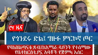 የጎንደሩ ድል፤ ግዙፉ ምርኮኛ ጦርየባለስልጣናቱ ጸብ፤ከአማራ ሳይንት የተሰማው የቤተክርስቲያኗ አባቶች የጅምላ እስር