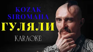 KOZAK SIROMAHA – ГУЛЯЛИ (КАРАОКЕ)