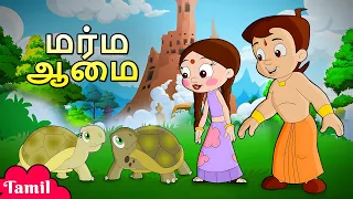 Chhota Bheem - இளவரசர் மற்றும் இளவரசி ஆமை | Cartoons for Kids in Tamil | Funny Kids Videos
