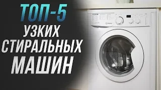 Узкие стиральные машины: 5 лучших моделей