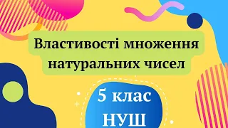 Властивості множення натуральних чисел. 5 клас НУШ Математика