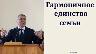 "Гармоничное единство семьи". А. А. Чмых. МСЦ ЕХБ