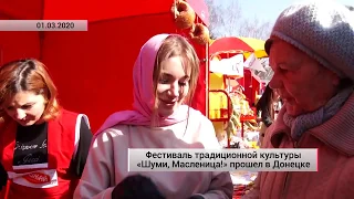 Фестиваль традиционной культуры «Шуми, Масленица!» Прошел в Донецк   01 03 2020 года