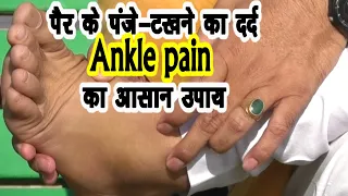 Ankle Pain टखने का दर्द एक आसान तरीका ||टखने का दर्द ठीक कैसे करें|| Legs_Problem|| Thakhna_Dard