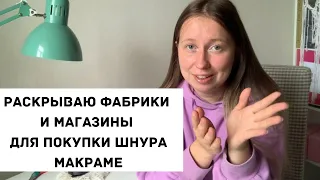 ГДЕ купить ШНУРЫ ДЛЯ МАКРАМЕ?