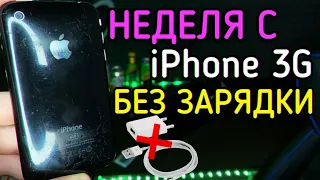 НЕДЕЛЯ С iPhone 3G НА ОДНОМ ЗАРЯДЕ!