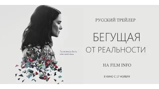 Бегущая от реальности (2016) Трейлер к фильму (Русский язык)