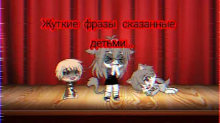 ◇Страшилка◇Жуткие фразы сказанные детьми◇Gacha Life◇