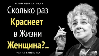 ИЗБРАННЫЕ Цитаты Фаины Раневской. Лучшие Высказывания о Жизни, Любви и Мужчинах. Легенда Сарказма!