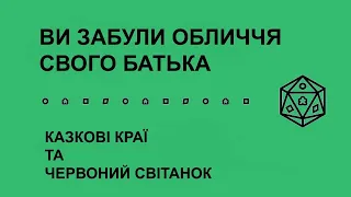 ВИ ЗАБУЛИ ОБЛИЧЧЯ СВОГО БАТЬКА. КАЗКОВІ КРАЇ ТА ЧЕРВОНИЙ СВІТАНОК