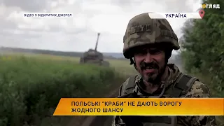 Польські самохідні гаубиці  “КРАБ” не дають ворогу жодного шансу