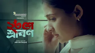 23 Se Srabon(২৩শে শ্রাবণ)| Mehazabien Chowdhury | Mir Ishtiaque | Short Film |Jago Entertainment