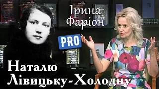 Ірина Фаріон про Наталю Левицьку-Холодну | Велич особистості | червень '17