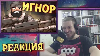 Игнор  /Rainbow Six Siege ► РЕАКЦИЯ НА ДЕНИСА КАРАМЫШЕВА