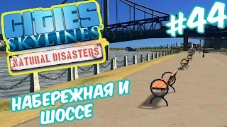 Cities Skylines: Natural Disasters - Мини набережная, шоссе между городами #44