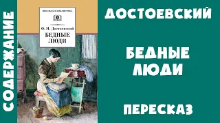 Краткое содержание "Бедные люди" - Федор Достоевский