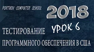 Тестирование Программного Обеспечения в США. Онлайн курс 2018 для начинающих. Урок 6